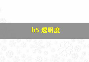 h5 透明度